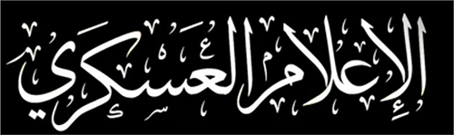 Dargestellt ist das Logo der „militärische Medien“ (arabisch) der HAMAS. Darauf zu sehen ist der Begriff „militärische Medien“ in arabischer Schrift in Weiß auf schwarzem Grund.